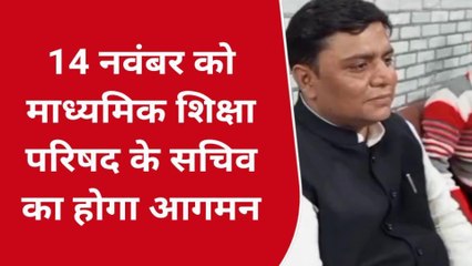 मऊः माध्यमिक शिक्षा परिषद के सचिव का जनपद आगमन 14 नवंबर को, देखें ये रिपोर्ट