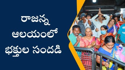 వేములవాడ: రాజన్న ఆలయంలో భక్తుల కోలాహలం