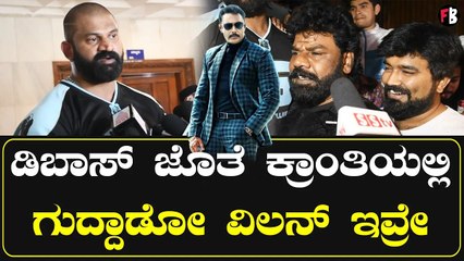 Kote Prabhakar | ಡಿಬಾಸ್ ಜೊತೆ ಕ್ರಾಂತಿಯಲ್ಲಿ ಗುದ್ದಾಡೋ ವಿಲನ್ ಇವ್ರೇ | Raana *Review