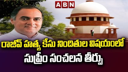 రాజీవ్ హత్య కేసు నిందితుల విషయంలో సుప్రీం సంచలన తీర్పు || ABN Telugu