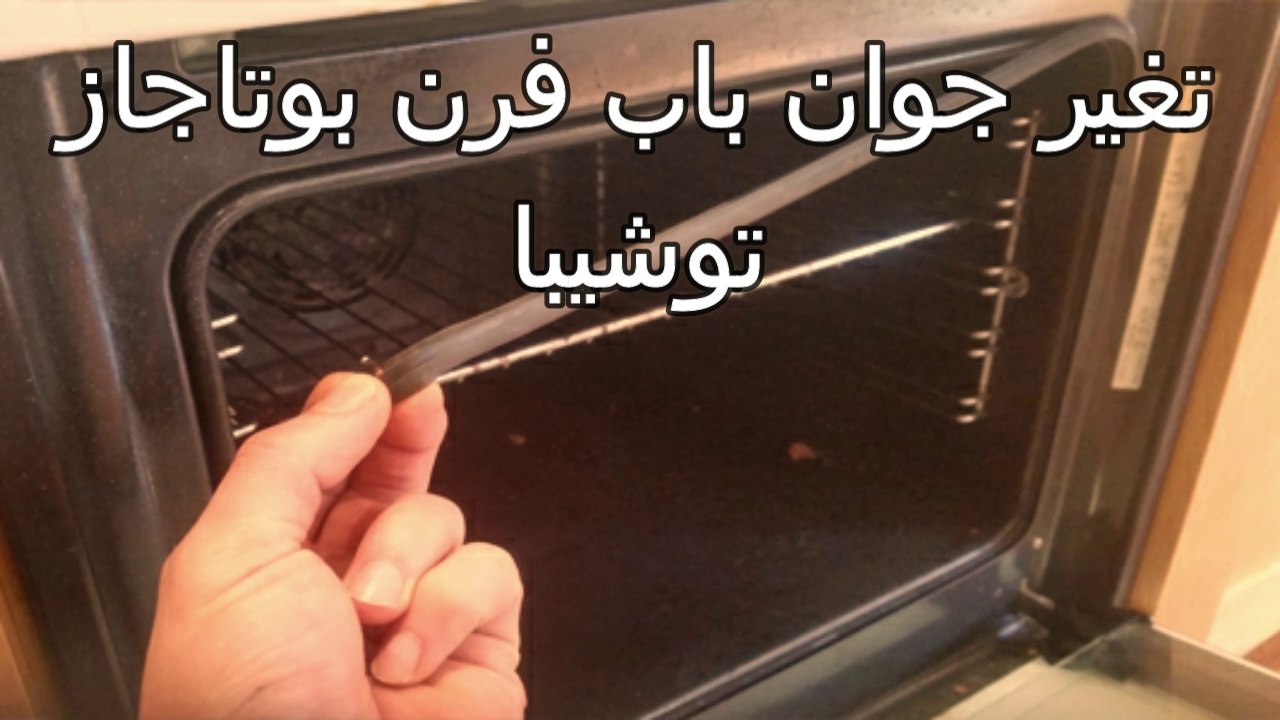 كيفية تغير جوان باب فرن بوتاجاز توشيبا -  بوتجاز - تغير جوان باب فرن بوتاجاز