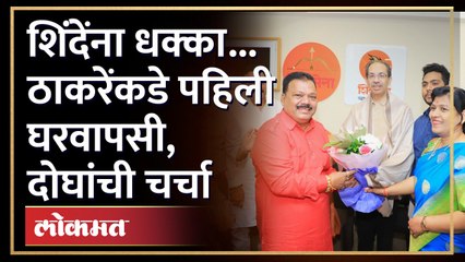 शिंदेंना पहिला धक्का ! बालेकिल्ल्यात ठाकरेंनी माणूस फोडला ! Shinde's Corporator join Thackeray Sena