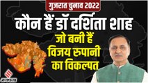 Gujarat Election 2022: कौन हैं पूर्व सीएम Vijay Rupani की जगह चुनाव लड़ने वाली Dr Darshita Shah?