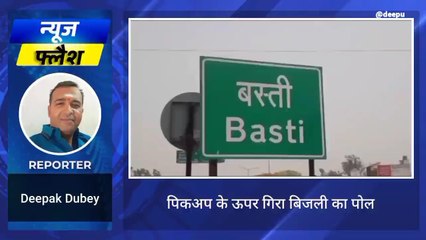 बस्ती: विद्युत विभाग की बड़ी लापरवाही, पिकअप गाड़ी पर गिरा बिजली का पोल