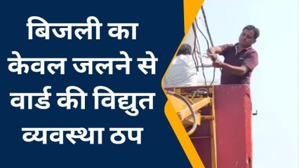 भैंसदेही मैं बिजली का केवल जलने से वार्ड वासी परेशान