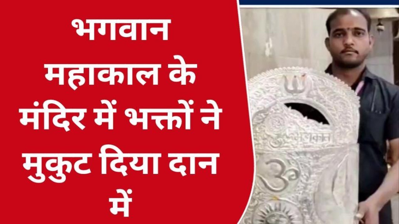 भगवान महाकाल के मंदिर में भक्तों ने दान में दिया 3 किलो का मुकुट, देखें खबर