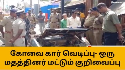 கோவை கார் விபத்து; தற்கொலை படை தாக்குதல் - NIA தகவல்!
