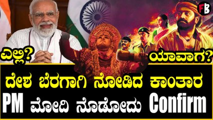 ಮೋದಿ ಕಾಂತಾರ ನೊಡೋದು ಖಚಿತ ಯಾವಾಗ? ಎಲ್ಲಿ?