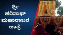 ಬೀದರ್‌: ಶ್ರೀ ಸದ್ಗುರು ಹರಿನಾಥ್ ಮಹಾರಾಜರ ಜಾತ್ರೆ ಸಂಭ್ರಮ