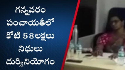 కృష్ణా: గన్నవరంలో భారీ స్కామ్... రూ.కోటి 58 లక్షల నిధులు మాయం