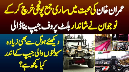 Imran Khan Ki Mohabbat Me Sari Savings Kharch Karke Naujawan Ne Shandar Bulletproof Jeep Bana Dali