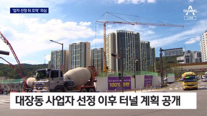 대장동 사업자 선정 뒤 계획 공개…서판교터널 ‘시차 공개’도 의심