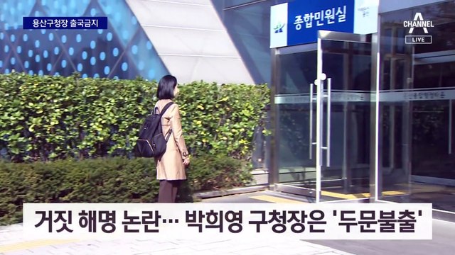 온종일 해명하며 ‘두문불출’…특수본, 박희영 용산구청장 출국금지