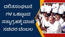 ತುಮಕೂರು: ದಲಿತ ಸಂಘಟನೆಗಳ ಸತ್ಯಾಗ್ರಹಕ್ಕೆ ಮಾಜಿ ಸಚಿವರ ಬೆಂಬಲ