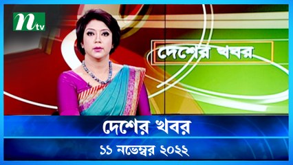 Desher Khobor | 11 November 2022 | NTV Latest News Update
