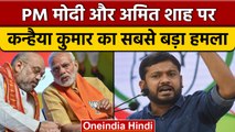 Kanhaiya Kumar का PM Narendra Modi और Amit Shah पर तंज | Bharat Jodo Yatra | वनइंडिया हिंदी*Politics