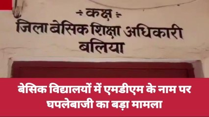 बलिया: बेसिक विद्यालयों में एमडीएम के नाम पर घपलेबाजी का बड़ा मामला