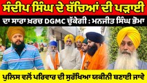 ਸੰਦੀਪ ਸਿੰਘ ਦੇ ਬੱਚਿਆਂ ਦੀ ਪੜਾਈ ਦਾ ਸਾਰਾ ਖ਼ਰਚ DGMC ਚੁੱਕੇਗੀ : ਮਨਜੀਤ ਸਿੰਘ ਭੋਮਾ | OneIndia Punjabi