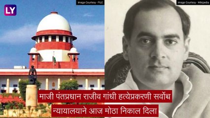 Rajiv Gandhi Assassination Case: राजीव गांधींच्या मारेकऱ्यांची होणार तुरुंगातून सुटका, सुप्रीम कोर्टाचे आदेश