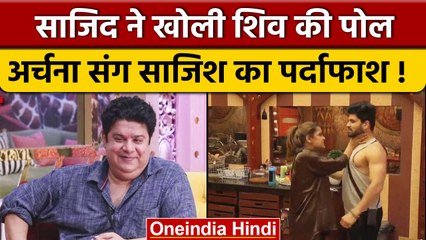 Bigg Boss 16: Sajid Khan ने बातों-बातों में खोल दी Shiv की पोल, बोले- ये गेम है | वनइंडिया हिंदी