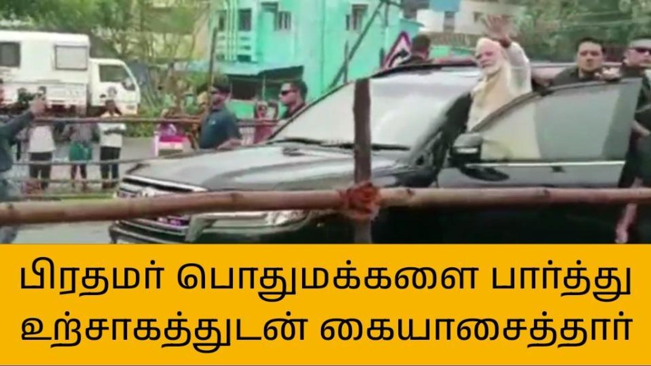 பிரதமர் நரேந்திர மோடி வருகை புரிந்தார்