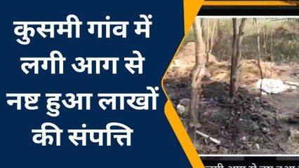 सहरसा: कुसमी गांव में लगी भीषण आग, लाखों की संपत्ति जलकर हुआ नष्ट मुआवजे की मांग