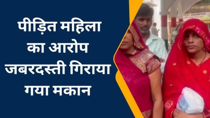 जौनपुर: पीड़ित महिला का आरोप पड़ोसियों के द्वारा जबरदस्ती गिराया गया मकान