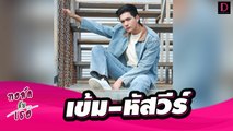 เปลือยตัวตนและหัวใจหนุ่มฮอต “เข้ม–หัสวีร์” | ทอล์คกับเธอ เดลินิวส์ 11/11/65