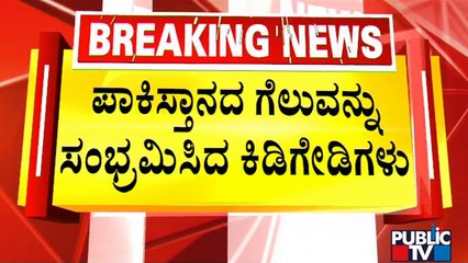 Police Take 4 Miscreants To Custody For Celebrating Pakistan's Victory In Chikkamgaluru | Public TV