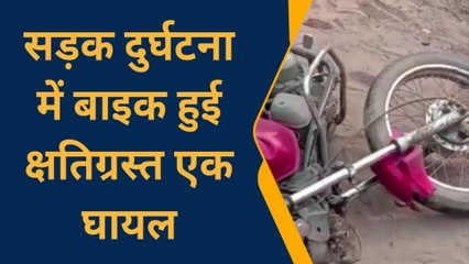 Download Video: सोनभद्र: तेज रफ्तार कार ने बाइक सवार को मारी टक्कर, गंभीर रूप से हुआ घायल