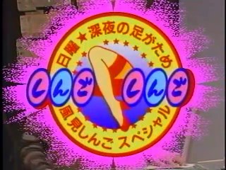 【広島ローカル】しんごしんご(初回放送1995年1月6日)