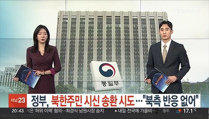 정부, 북한주민 시신 송환 시도…"북측 반응 없어"