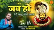 जय हो | Jai Ho Teri Khatu Wale Shyam | Khatu Shyam Bhajan | खाटू श्याम भजन | तेरी खाटू वाले श्याम