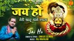 जय हो | Jai Ho Teri Khatu Wale Shyam | Khatu Shyam Bhajan | खाटू श्याम भजन | तेरी खाटू वाले श्याम
