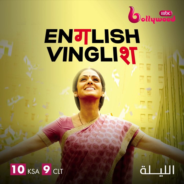 سريديفي زوجة هادئة وخفيفة الظل تشعل عالم الكوميديا والدراما الليلة في#ENGLISHVINGLISH