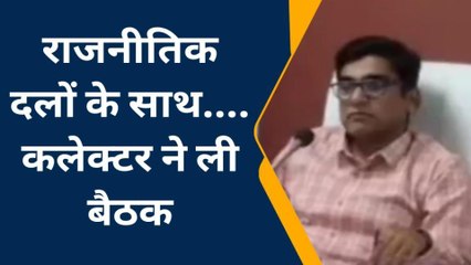 खरगोन:फोटो निर्वाचन नामावली में कार्य प्रारंभ,कलेक्टर ने राजनीतिक दलों की बैठक