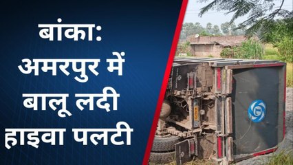 बांका: अमरपुर के इंग्लिश गांव के पास रेत से लदा हाईवे पलटा, चालक बाल-बाल बचा
