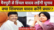 Mainpuri By Election: Dimple Yadav को टिकट,  Shivpal Yadav का रिएक्शन| वनइंडिया हिंदी | *Politics