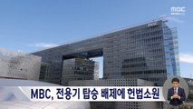 MBC, 전용기 탑승 배제에 헌법소원 등 법적대응