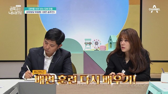 ※금쪽 처방※ !변비 비켜! 차근차근 단계별로 배변 훈련 다시 배우기 '생존 다지기 솔루션'