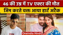 TV Actor Siddhaanth Vir Suryavanshi का हार्ट अटैक से निधन | वनइंडिया हिंदी *Entertainment
