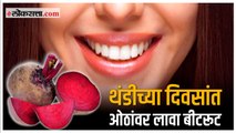 Benefits of Beetroot :ओठांसाठी बीटरूटचे हे फायदे माहितीये का?