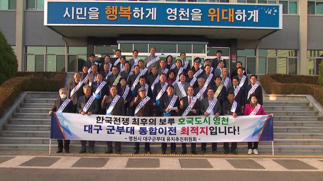 [경북] 경북 영천시, 대구 군부대 유치 본격 활동 / YTN