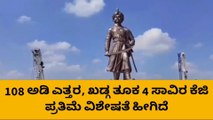 ಇಂದು ಪ್ರಧಾನಿ ಉದ್ಘಾಟಿಸಿದ ಕೆಂಪೇಗೌಡರ ಪ್ರಗತಿ ಪ್ರತಿಮೆಯ ವಿಶೇಷತೆಗಳು ಗೊತ್ತೇ?