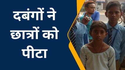 Download Video: प्रतापगढ़: दबंगों ने छात्रों को पीट पीटकर निकाला कचूमर, जानिए क्या था माजरा