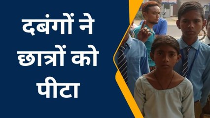 प्रतापगढ़: दबंगों ने छात्रों को पीट पीटकर निकाला कचूमर, जानिए क्या था माजरा