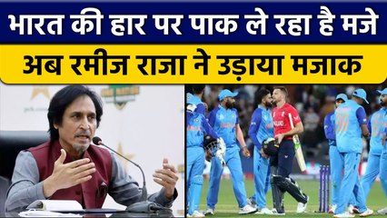 T20 World Cup 2022: Team India की हार पर Ramiz Raja ने भी लिए मजे, कही ये बात | *Cricket