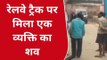 कुशीनगर: रेलवे ट्रैक पर क्षत-विक्षत अवस्था में मिला व्यक्ति का शव, जांच में जुटी पुलिस