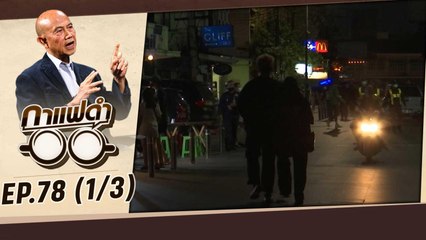 ทิศทางของ พ.ร.บ.สุราก้าวหน้า หลังสภาปัดตก | กาแฟดำ EP78 (1/3) | สุทธิชัย หยุ่น