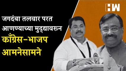 जगदंबा तलवार परत आणण्याच्या मुद्द्यावरून काँग्रेस-भाजप आमनेसामने